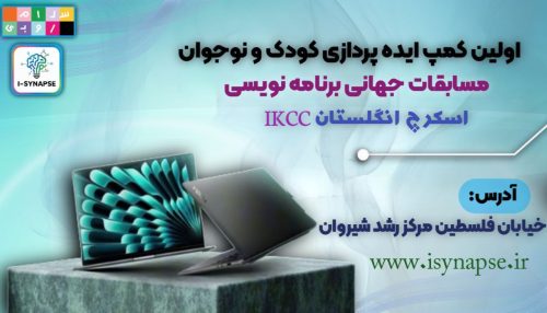 کمپ حضوری ایده پردازی آی سیناپس