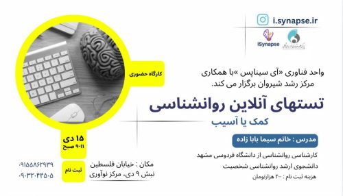 کارگاه تست های آنلاین روان شناسی